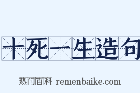 十死一生造句是什么意思的图片